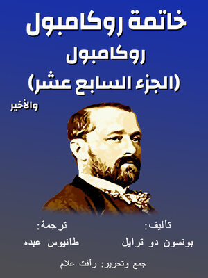 cover image of روكامبول (الجزء السابع عشر)